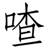 喳: Fangsongti