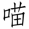 喵: Fangsongti