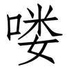 喽: Fangsongti