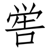 喾: Fangsongti