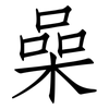 喿: Fangsongti