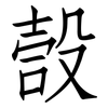 嗀: Fangsongti 嗀: Fangsongti