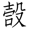 嗀: Fangsongti