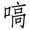 嗃: Fangsongti