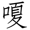 嗄: Fangsongti