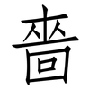 嗇: Fangsongti
