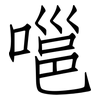 嗈: Fangsongti