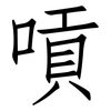 嗊: Fangsongti