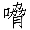 嗋: Fangsongti