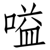 嗌: Fangsongti