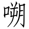 嗍: Fangsongti