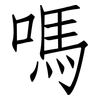 嗎: Fangsongti 嗎: Fangsongti