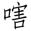 嗐: Fangsongti