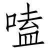 嗑: Fangsongti