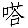 嗒: Fangsongti