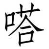 嗒: Fangsongti