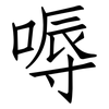 嗕: Fangsongti 嗕: Fangsongti