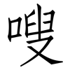 嗖: Fangsongti