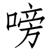 嗙: Fangsongti