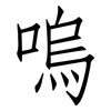 嗚: Fangsongti