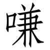嗛: Fangsongti