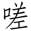 嗟: Fangsongti