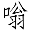 嗡: Fangsongti
