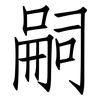 嗣: Fangsongti