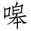 嗥: Fangsongti