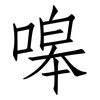 嗥: Fangsongti