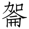 嗧: Fangsongti 嗧: Fangsongti