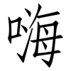 嗨: Fangsongti