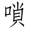 嗩: Fangsongti
