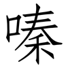 嗪: Fangsongti