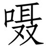 嗫: Fangsongti
