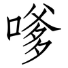 嗲: Fangsongti