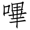 嗶: Fangsongti