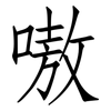 嗷: Fangsongti