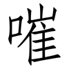 嗺: Fangsongti