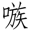 嗾: Fangsongti