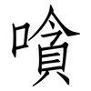 嗿: Fangsongti