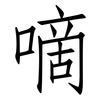 嘀: Fangsongti