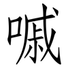 嘁: Fangsongti