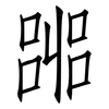 嘂: Fangsongti