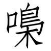 嘄: Fangsongti 嘄: Fangsongti
