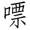 嘌: Fangsongti