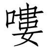 嘍: Fangsongti