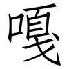 嘎: Fangsongti
