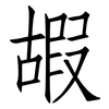 嘏: Fangsongti