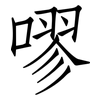 嘐: Fangsongti